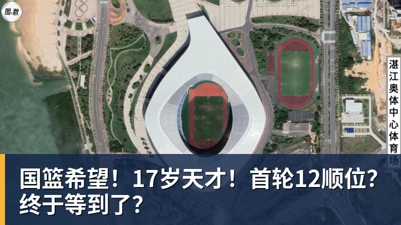 开运体育国篮希望！17岁天才！首轮12顺位？终于等到了？