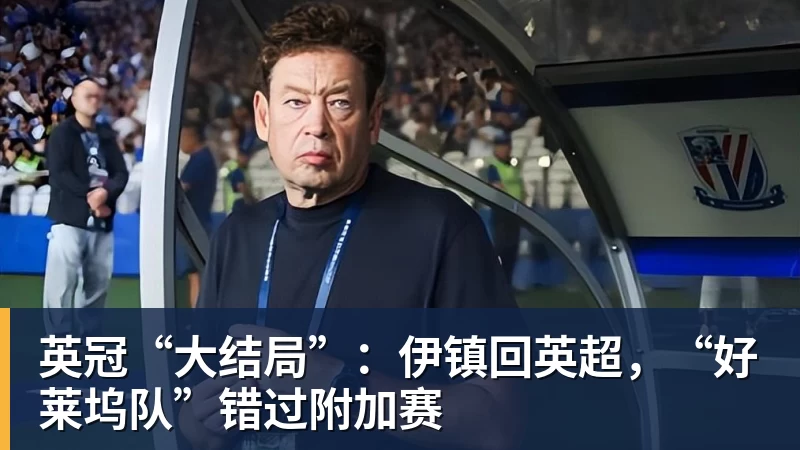 开运体育英冠“大结局”:伊镇回英超,“好莱坞队”错过附加赛
