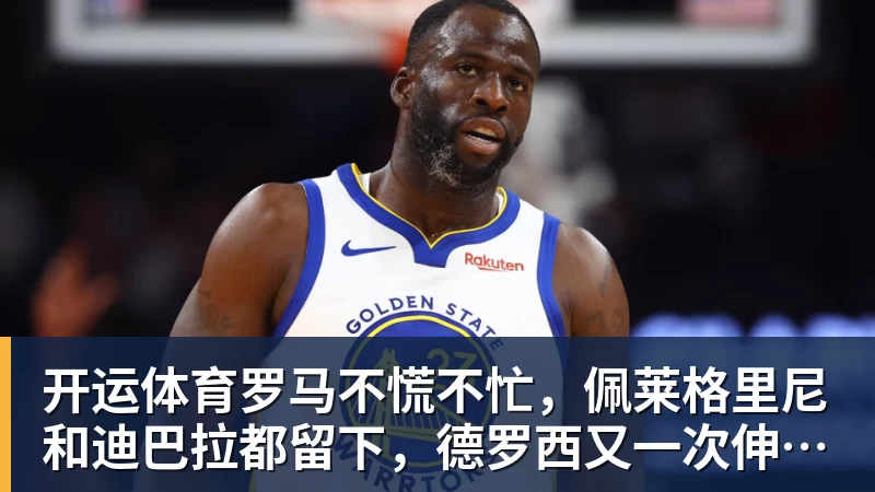 开运体育Shams:勒布朗·詹姆斯目前并不急于做出决定,也没有设定时间表 - 开运体育 · 权威体育数据平台