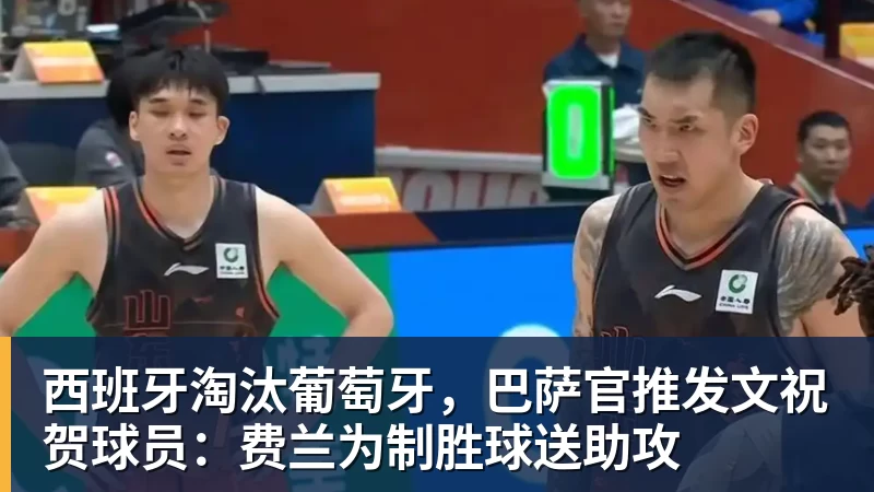 西班牙淘汰葡萄牙，巴萨官推发文祝贺球员：费兰为制胜球送助攻 - 开运体育 · 权威体育数据平台
