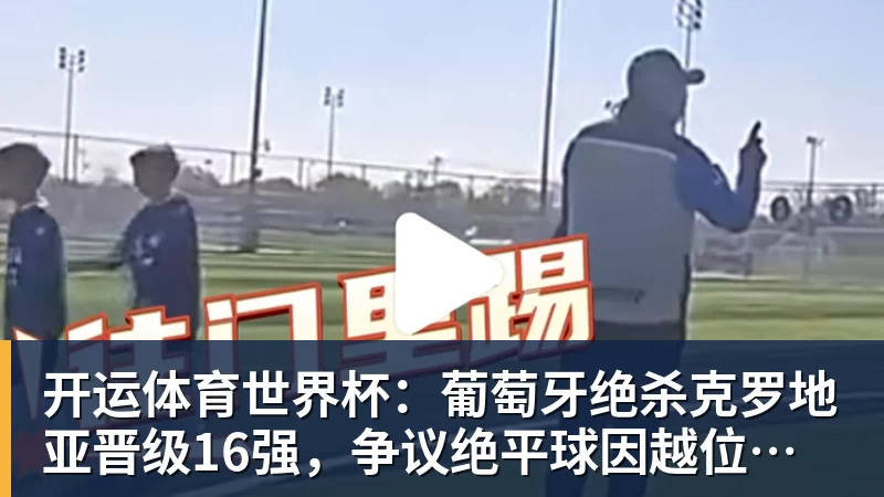 詹姆斯下家争夺进入白热化:三大热门球队谁能最终胜出? - 开运体育 · 权威体育数据平台
