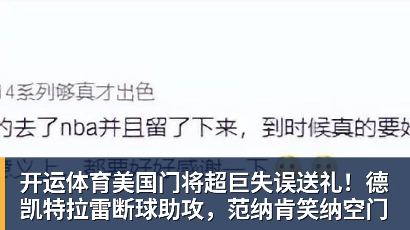 开运体育美国门将超巨失误送礼！德凯特拉雷断球助攻，范纳肯笑纳空门