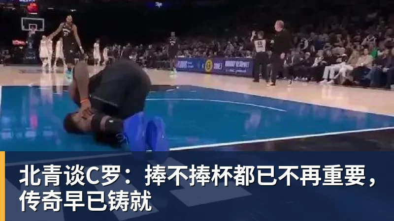 尽管得到了莫兰特,但人员拥挤的开拓者并不打算送走后场老将? - 开运体育 · 权威体育数据平台