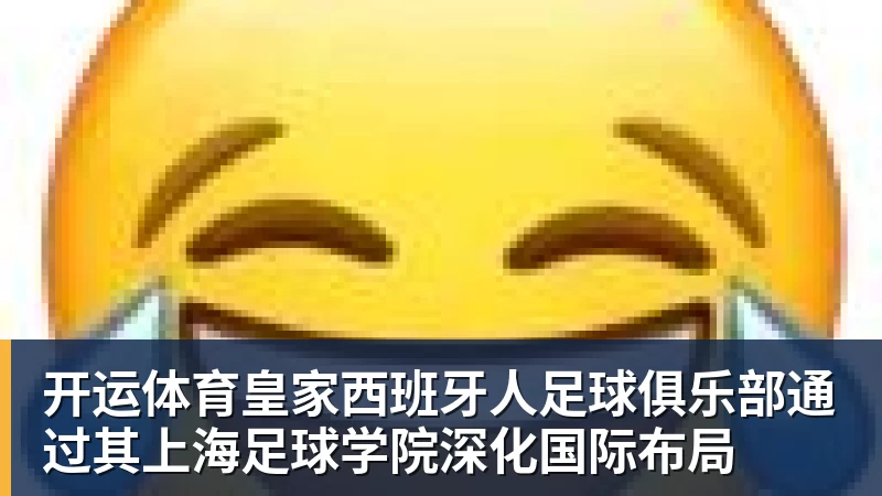 开运体育皇家西班牙人足球俱乐部通过其上海足球学院深化国际布局