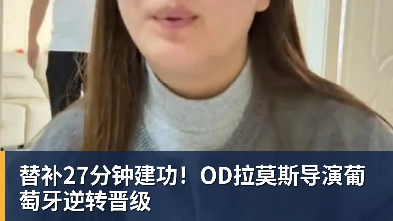 替补27分钟建功！OD拉莫斯导演葡萄牙逆转晋级