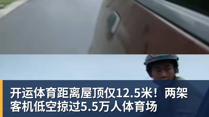 开运体育距离屋顶仅12.5米！两架客机低空掠过5.5万人体育场