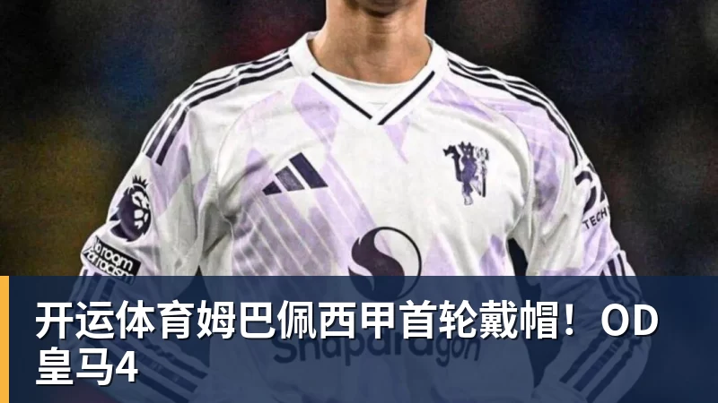 开运体育姆巴佩西甲首轮戴帽!OD皇马4