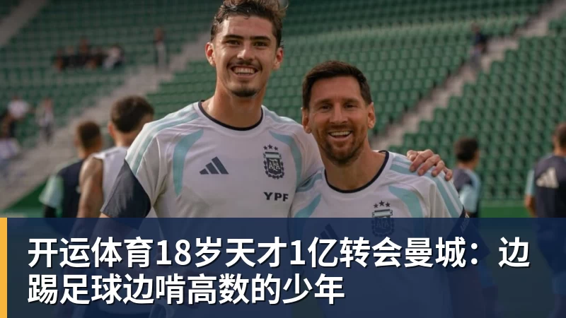 开运体育18岁天才1亿转会曼城:边踢足球边啃高数的少年