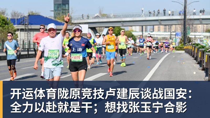 开运体育陇原竞技卢建辰谈战国安：全力以赴就是干；想找张玉宁合影