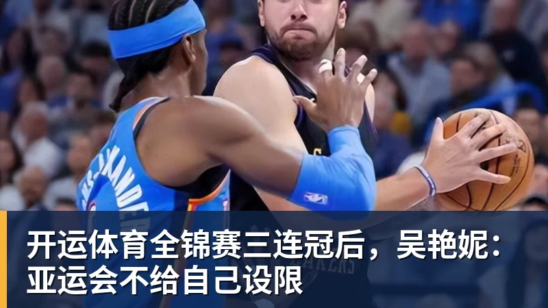 开运体育全锦赛三连冠后，吴艳妮：亚运会不给自己设限
