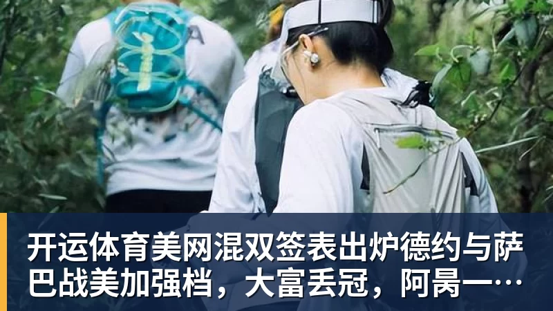 开运体育美网混双签表出炉德约与萨巴战美加强档,大富丢冠,阿昺一轮游