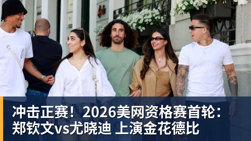 冲击正赛！2026美网资格赛首轮：郑钦文vs尤晓迪 上演金花德比
