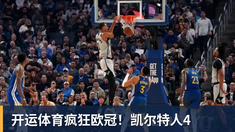 开运体育疯狂欧冠！凯尔特人4
