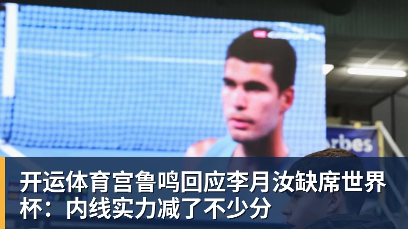 开运体育宫鲁鸣回应李月汝缺席世界杯：内线实力减了不少分