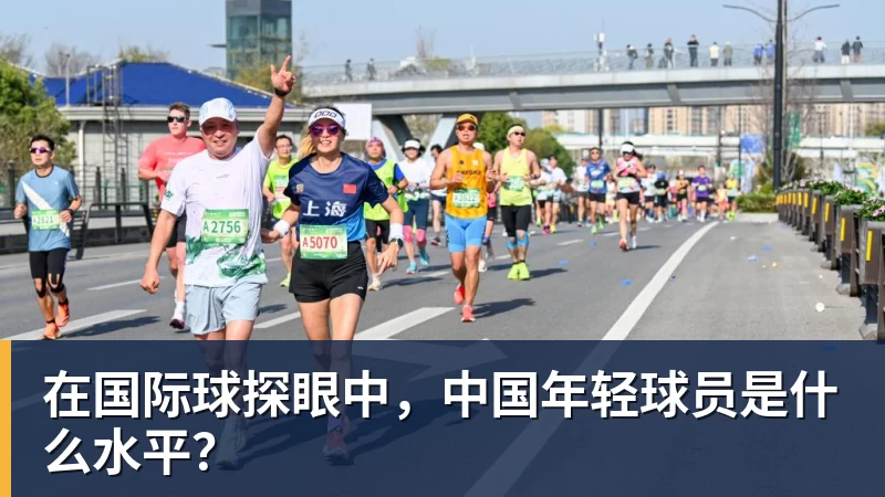 在国际球探眼中,中国年轻球员是什么水平?
