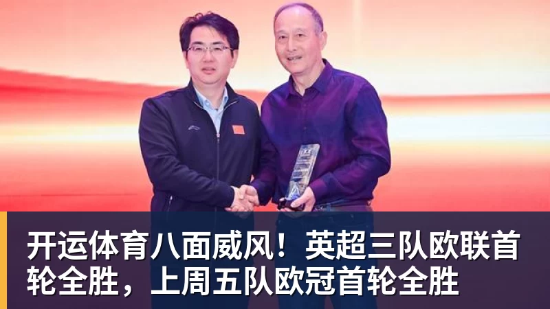 开运体育八面威风!英超三队欧联首轮全胜,上周五队欧冠首轮全胜