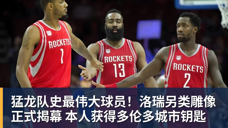 猛龙队史最伟大球员！洛瑞另类雕像正式揭幕 本人获得多伦多城市钥匙
