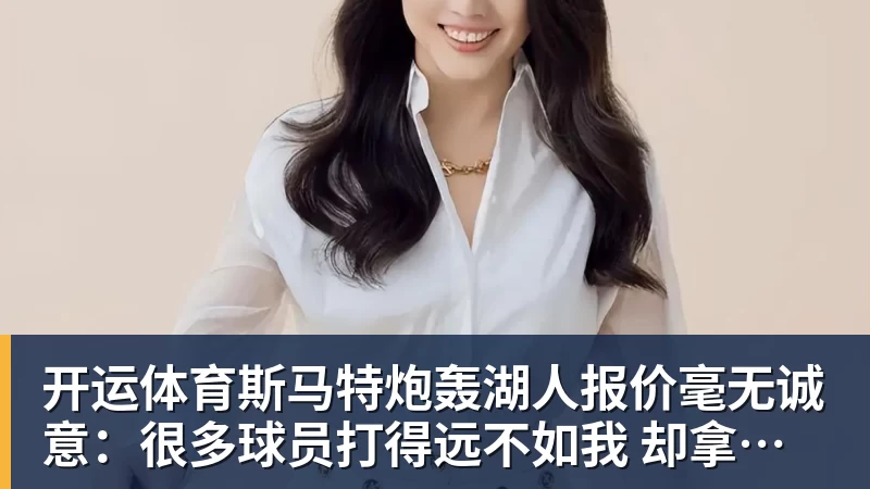 开运体育斯马特炮轰湖人报价毫无诚意:很多球员打得远不如我 却拿到更好合同