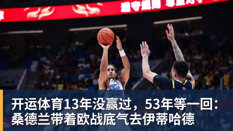 开运体育13年没赢过，53年等一回：桑德兰带着欧战底气去伊蒂哈德