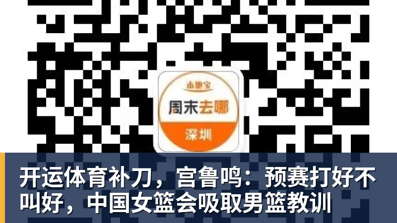 开运体育补刀，宫鲁鸣：预赛打好不叫好，中国女篮会吸取男篮教训