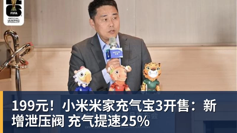 199元！小米米家充气宝3开售：新增泄压阀 充气提速25%
