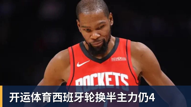 开运体育西班牙轮换半主力仍4