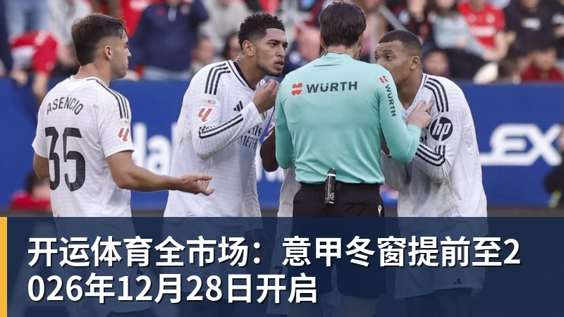 开运体育全市场:意甲冬窗提前至2026年12月28日开启