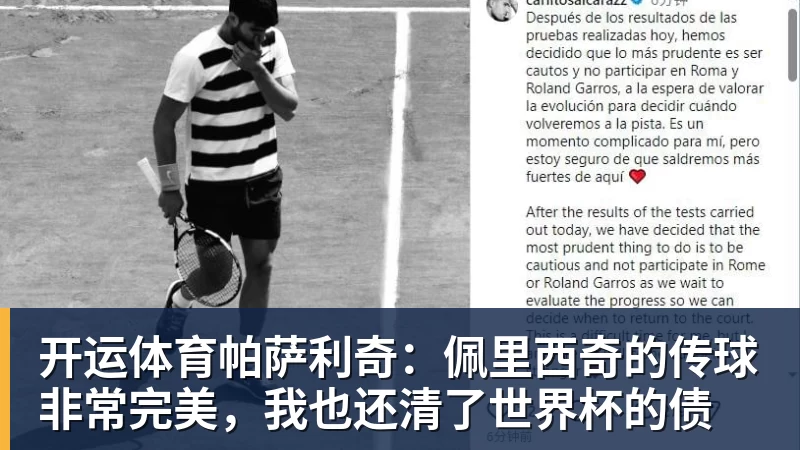 开运体育帕萨利奇:佩里西奇的传球非常完美,我也还清了世界杯的债