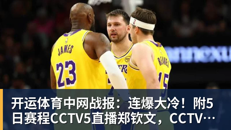 开运体育中网战报：连爆大冷！附5日赛程CCTV5直播郑钦文，CCTV16直播德约