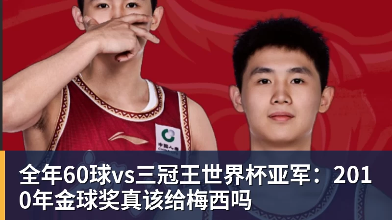 开运体育全年60球vs三冠王世界杯亚军：2010年金球奖真该给梅西吗