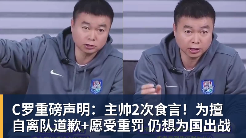C罗重磅声明：主帅2次食言！为擅自离队道歉+愿受重罚 仍想为国出战