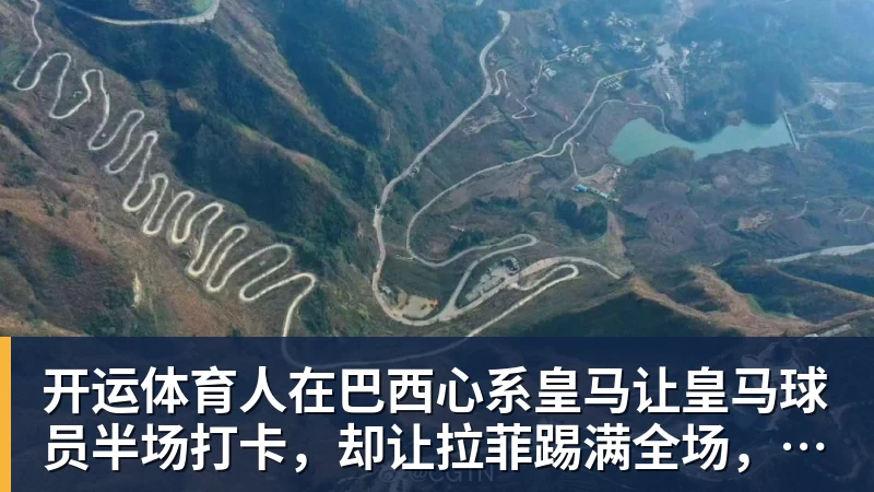 开运体育人在巴西心系皇马让皇马球员半场打卡，却让拉菲踢满全场，安切洛蒂私心太明显