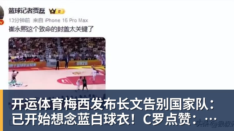 开运体育梅西发布长文告别国家队：已开始想念蓝白球衣！C罗点赞：致敬+拥抱