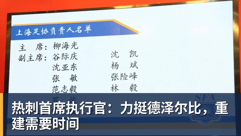 开运体育热刺首席执行官:力挺德泽尔比,重建需要时间
