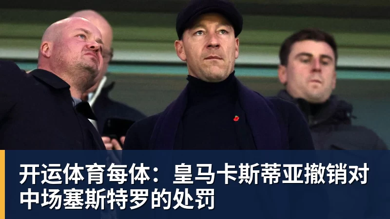 开运体育每体：皇马卡斯蒂亚撤销对中场塞斯特罗的处罚