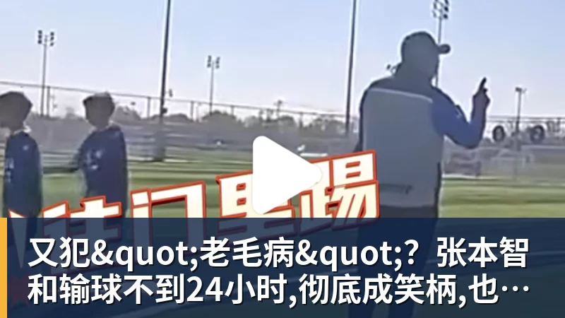 又犯"老毛病"？张本智和输球不到24小时,彻底成笑柄,也让全日寒心
