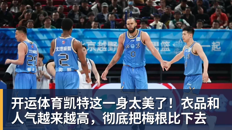 开运体育凯特这一身太美了!衣品和人气越来越高,彻底把梅根比下去