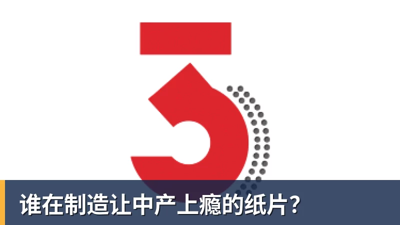 谁在制造让中产上瘾的纸片？