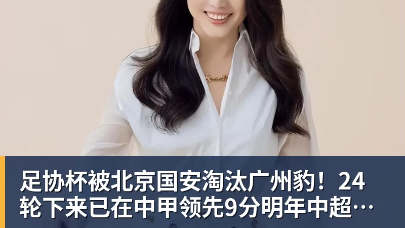 开运体育足协杯被北京国安淘汰广州豹！24轮下来已在中甲领先9分明年中超可能又多家广东球队