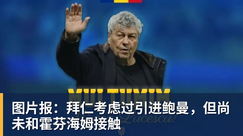 图片报：拜仁考虑过引进鲍曼，但尚未和霍芬海姆接触