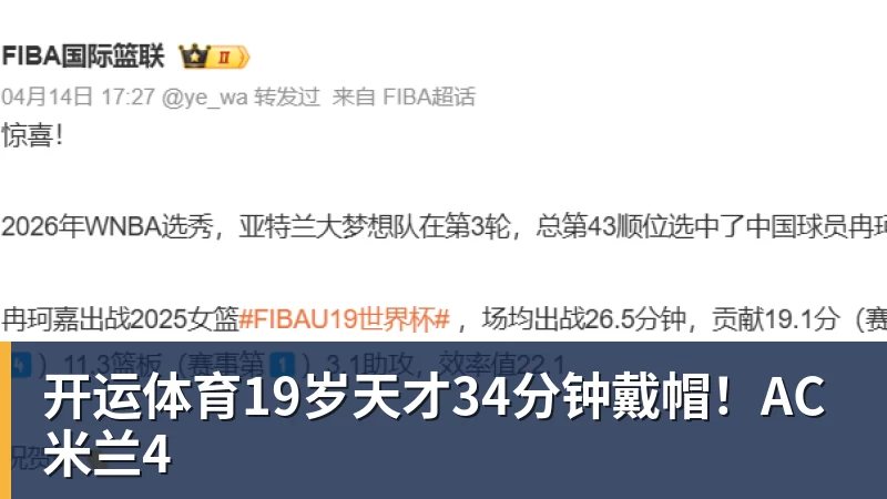 开运体育19岁天才34分钟戴帽!AC米兰4