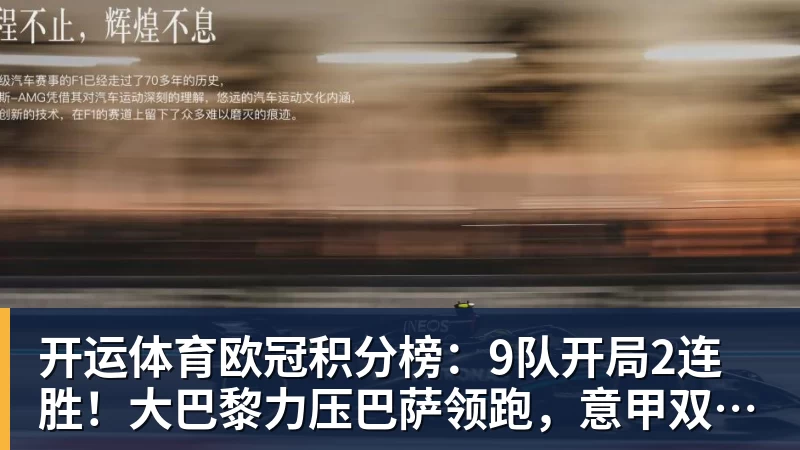 开运体育欧冠积分榜：9队开局2连胜！大巴黎力压巴萨领跑，意甲双雄2连败