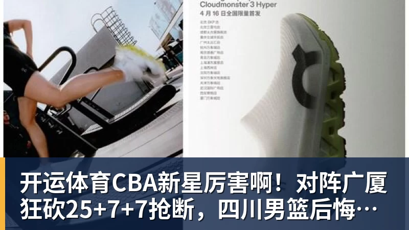 开运体育CBA新星厉害啊！对阵广厦狂砍25+7+7抢断，四川男篮后悔没要他吗