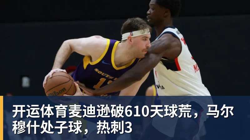 开运体育麦迪逊破610天球荒,马尔穆什处子球,热刺3
