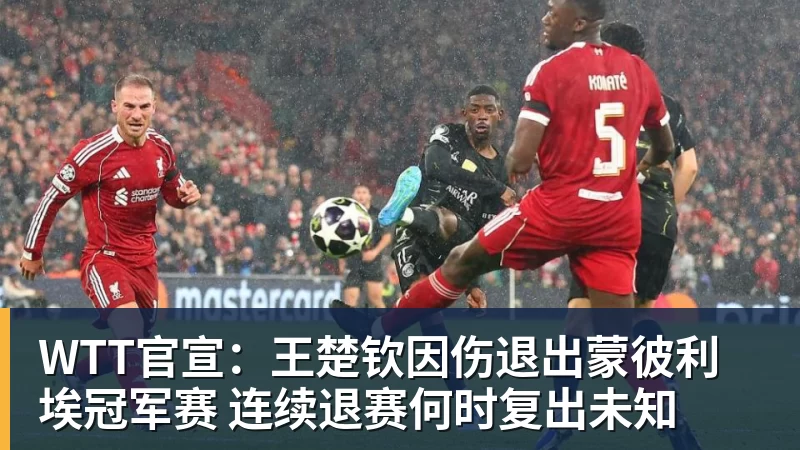 开运体育WTT官宣:王楚钦因伤退出蒙彼利埃冠军赛 连续退赛何时复出未知