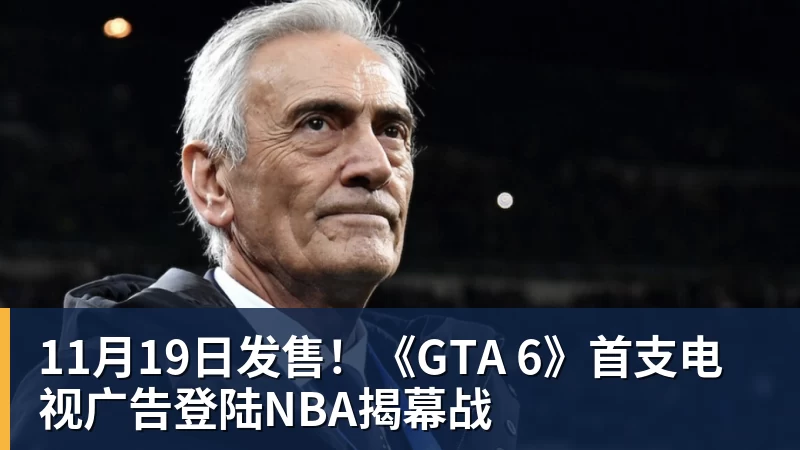 开运体育11月19日发售！《GTA 6》首支电视广告登陆NBA揭幕战