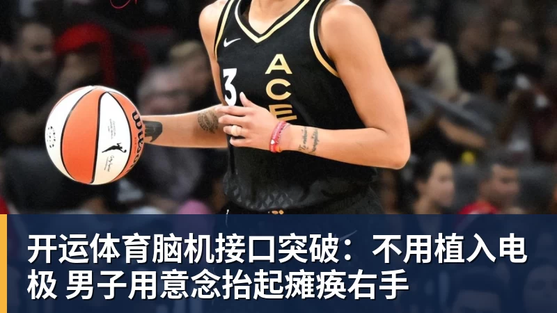 开运体育脑机接口突破:不用植入电极 男子用意念抬起瘫痪右手