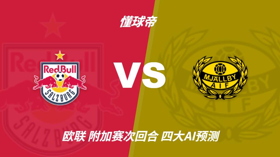 开运体育四大AI预测萨尔茨堡红牛vs米亚尔比：预计主队大胜，推荐3比0