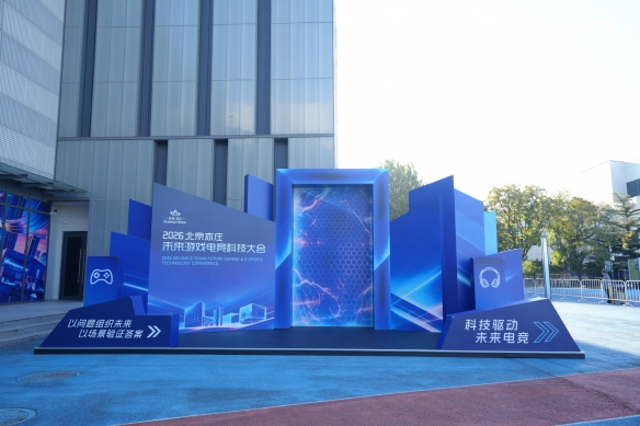 开运体育2026北京亦庄·未来游戏电竞科技大会 成功举办